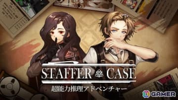 「Staffer Case:超能力推理アドベンチャー」川島零士さん、原由実さんによる日本語フルボイスを収録したSwitch版が5月29日に発売！