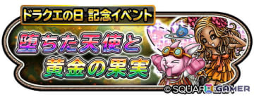 「星のドラゴンクエスト」でドラクエの日記念イベント「堕ちた天使と黄金の果実」が開催！ループふくびきに「万世の大樹そうび」が登場