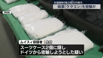 スーツケースに隠して…麻薬「ケタミン」密輸しようとしたか　末端価格9億200万円相当