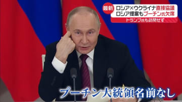 ロシアとウクライナ直接協議　ロシア提案もプーチン氏欠席　トランプ氏も訪問せず