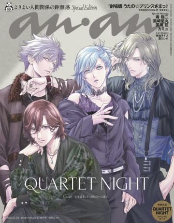 最高のカルナイをありがとう―「劇場版 うた☆プリ TABOO NIGHT XXXX」anan表紙に登場