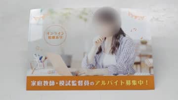 【独自】中央大学多摩キャンパスに謎の家庭教師や模試監督員“アルバイト募集”チラシ　連絡先など未記載…“闇バイト”へ誘導か　大学側は注意呼びかけ