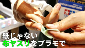動画で愉しむタミヤ「布ヤスリ」。カーモデルのボディのような三次曲面にも！ 水洗いで長く使えるヤスリに【#静岡ホビーショー】