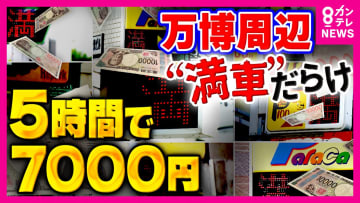700円の駐車場が7000円「いや～こんなんあかんやん」最大3.4兆円とも言われる『万博マネー』困惑させられる地域住民も