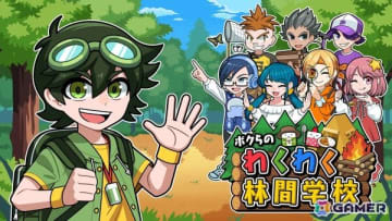 「ボクらのわくわく林間学校」がSwitch/Steam向けに配信！カレー作り対決やキャンプファイヤーなど林間学校ならではのアクティビティに挑戦しよう