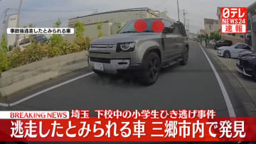 【速報】小学生ひき逃げ“逃走車”を三郷市内で発見