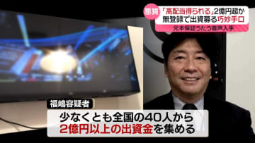「高配当得られる」違法に出資募る　出資した女性が語る男の巧妙な手口