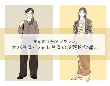 今年流行だけど地味色な「ブラウン」。どう組み合わせれば綺麗に着こなせる？
