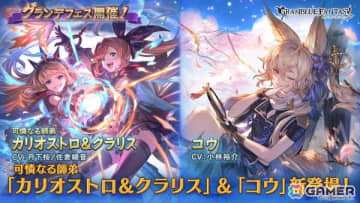「グラブル」カリオストロ＆クラリス（CV：丹下桜／佐倉綾音）や光属性のコウ（CV：小林裕介）が登場！グランデフェスが開催