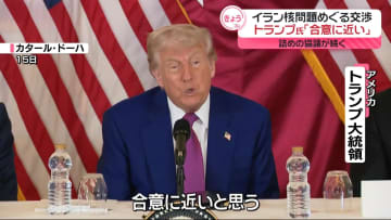 イラン核問題めぐる交渉　トランプ氏「合意に近い」