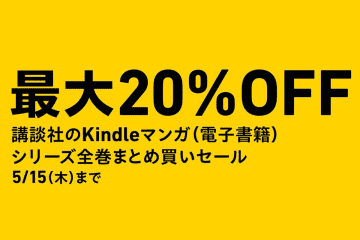 【本日まで】「進撃の巨人」など講談社マンガ全巻まとめ買いが安い！ Amazon Kindle本セール中