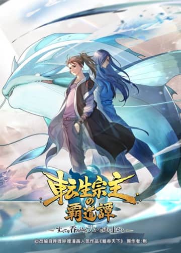 本格中華ファンタジー「転生宗主の覇道譚」7月より日本語吹替版放送！アクション満載のPV公開