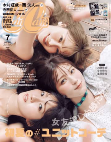 加藤史帆、小室安未、生見愛瑠のリアル仲よし3人組が「CanCam」に登場！3人が考えたチーム名とは？