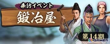 「信長の野望 出陣」で来訪イベント第14期「鍛冶屋」が開催！来訪者からの依頼を積極的に達成して「来訪金貨」を集めよう