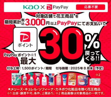 PayPayで花王商品を買うと最大30％還元、6月
