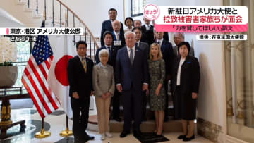 拉致被害者家族ら「力を貸してほしい」新駐日アメリカ大使と面会