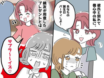気付かなかった私がバカだった──「誕生日のサプライズね♡」その中身に、親友の『真っ黒な本性』を見た話