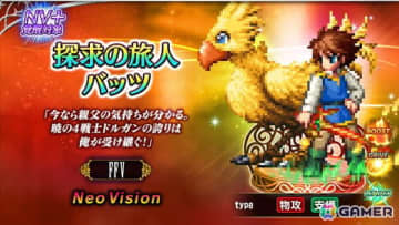 「FFBE」に「FFV」から新Neo Visionユニット「探求の旅人バッツ」が登場！「FFV」シリーズイベントも開催中