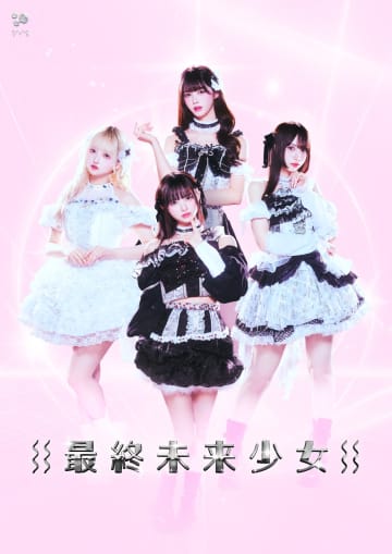 最終未来少女、TikTok累計4億再生超「AI SEE CHAT」のMVが完成