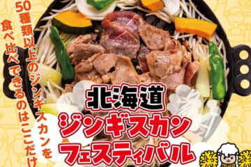 【5月16日～】サッポロファクトリー西広場で「北海道ジンギスカンフェスティバル2025」が開催（札幌市）
