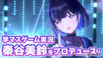 リリース1周年の「学マス」をゲーム実況で（勝手に）お祝い！5月16日20時より秦谷美鈴をプロデュースします！