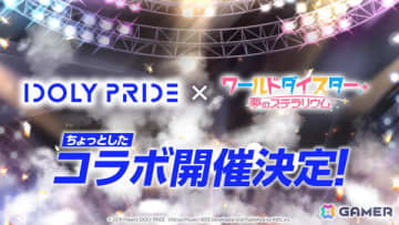 「ワールドダイスター 夢のステラリウム」で「IDOLY PRIDE」との相互コラボイベントが開始！両作品をプレイしてガチャチケットなどを手に入れよう