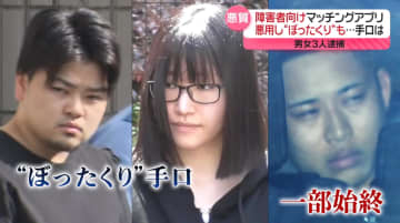 障害者向けマッチングアプリ悪用し“ぼったくり”も…手口は　男女3人逮捕