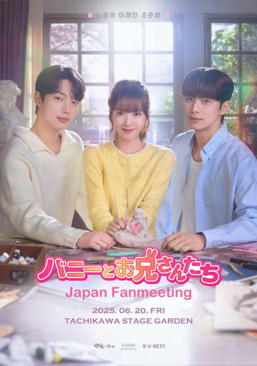 ノ・ジョンウィらが来日　『バニーとお兄さんたち』ファンミーティング、6月20日開催