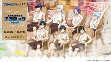 『ブルーロック』×極楽湯コラボ第2弾！　潔たちのリラックス姿を描いたグッズなど登場へ