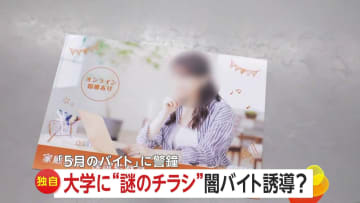 中央大学にナゾの「高額バイト」募集チラシ　“闇バイト”へ誘導の可能性も…専門家「会社名わからないところに連絡取らない」
