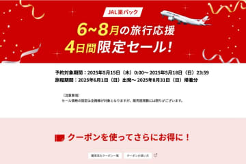 楽天トラベル、「JAL楽パック」で4日間限定セール開催