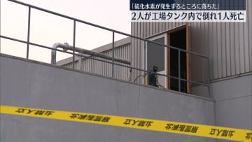「硫化水素が発生するところに落ちた」2人が工場タンク内で倒れ1人死亡　北海道枝幸町