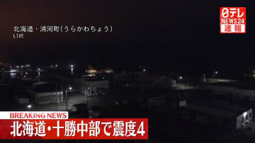 北海道地方で震度４の地震