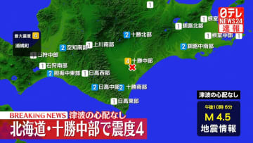 浦幌町で震度４　津波の心配なし