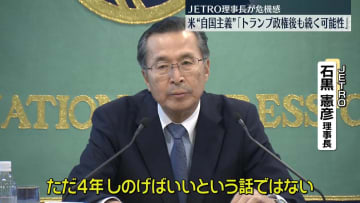 米“自国主義”　トランプ政権後も続く可能性…JETRO理事長が危機感