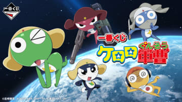「一番くじ ケロロ軍曹」の全ラインナップ公開！ケロロ小隊5人のソフビフィギュアが懐かしくも可愛い