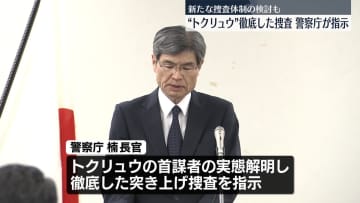 “トクリュウ”への徹底した捜査　警察庁が指示　新たな捜査体制の検討も