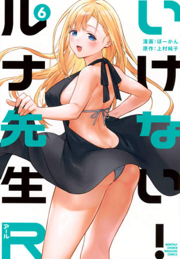 ルナ先生のセクシー個人教授「いけない！ルナ先生R」6巻が本日発売！