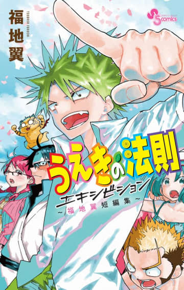 「うえきの法則エキシビション～福地翼短編集～」が本日発売！ 植木と佐野による本気の戦いを収録単行本未収録の外伝「もうひとりのロベルト十団」など計6作
