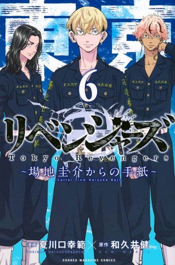 “東リベ”スピンオフ「場地圭介からの手紙」最終6巻が本日発売！ 松野千冬と場地圭介の物語が完結おまけマンガや初版限定イラストカードなどの特典も