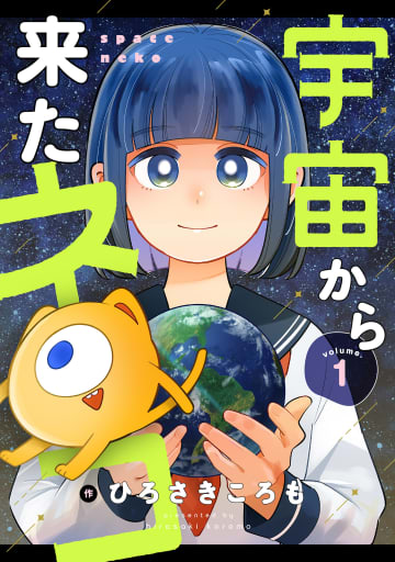 ネコと和解せよ！「宇宙から来たネコ」がマンガアプリ「comipo」などで連載スタート！