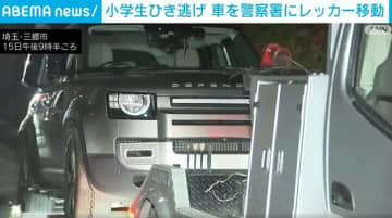 小学生ひき逃げ 車を警察署にレッカー移動