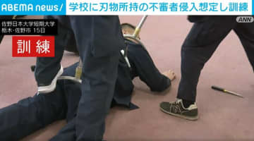 学校に刃物所持の不審者侵入想定し訓練