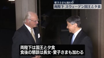 天皇皇后両陛下がスウェーデン国王と夕食　愛子さまも合流　大阪・関西万博で来日