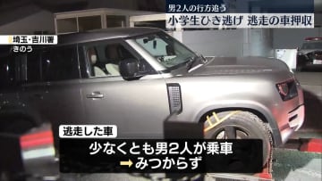 埼玉小学生ひき逃げ　現場から逃走の車を押収