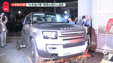男子児童4人ケガ…“ひき逃げ車”発見も男2人逃走　なぜ？専門家は2つの可能性を指摘