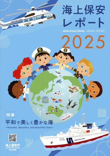 多分野での国際連携を特集　海上保安庁が年次報告公表