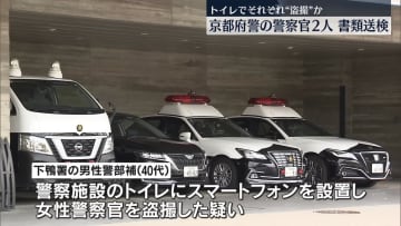 トイレなどで“盗撮”か　警察官2人を書類送検　京都府警