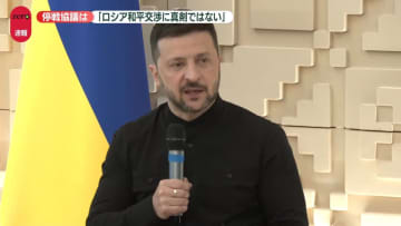 ゼレンスキー大統領　国防相をトップとする交渉団派遣　ロシアとの直接交渉