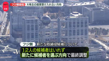 フジ側、大株主の提案受け入れない方向　新たな取締役候補